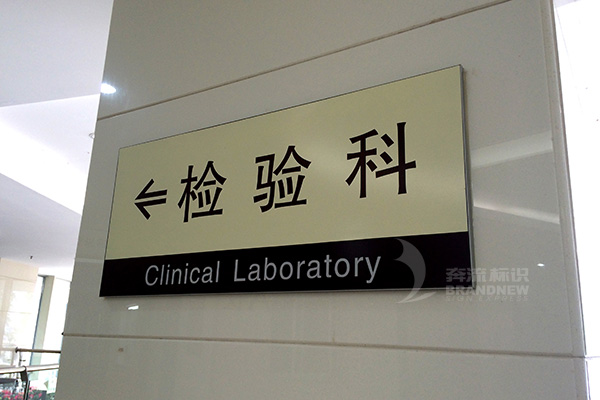 醫院導視系統
