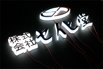 LED發光字的優點（一）
